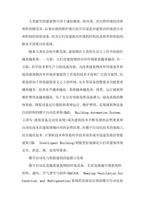 楼宇自动化与智能建筑的起源与发展