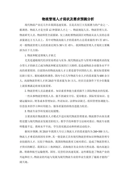 物流管理人才现状及需求预测分析