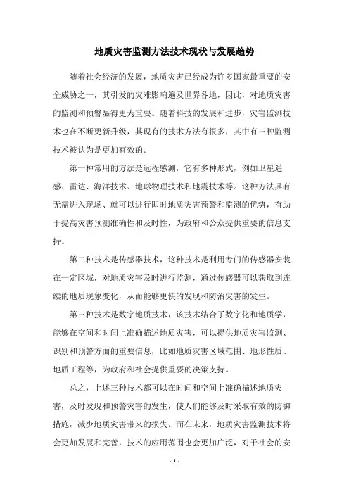 地质灾害监测方法技术现状与发展趋势