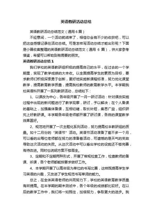 英语教研活动总结范文（通用6篇）