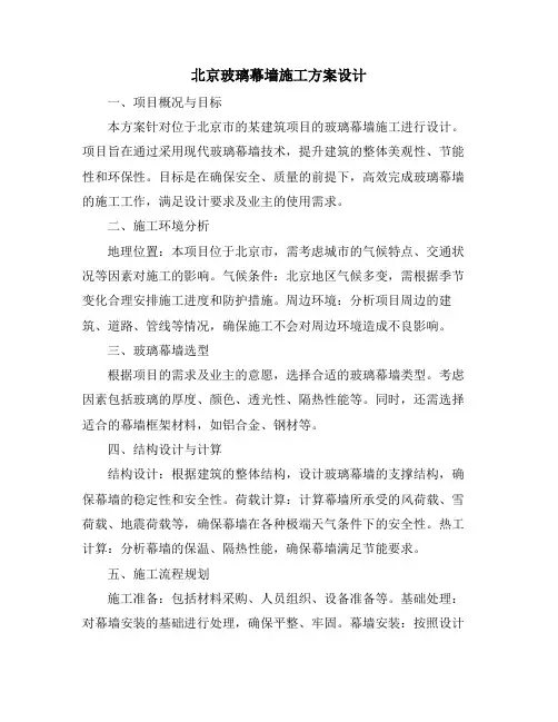 北京玻璃幕墙施工方案设计