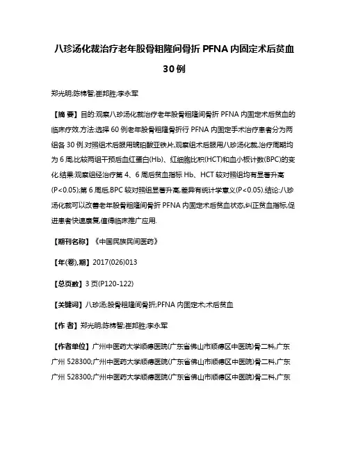 八珍汤化裁治疗老年股骨粗隆间骨折PFNA内固定术后贫血30例