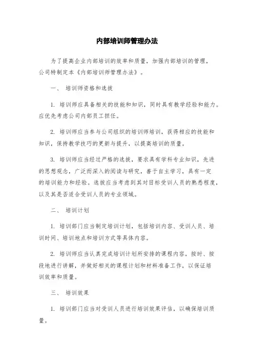 内部培训师管理办法