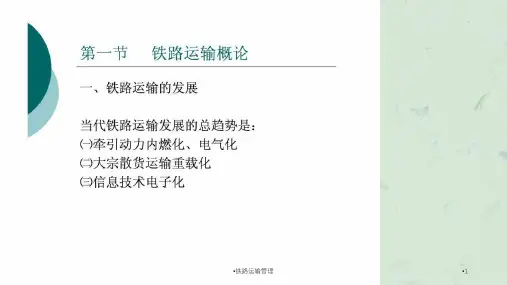 铁路运输管理课件
