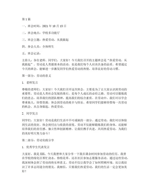 热爱劳动的主题班会记录(3篇)