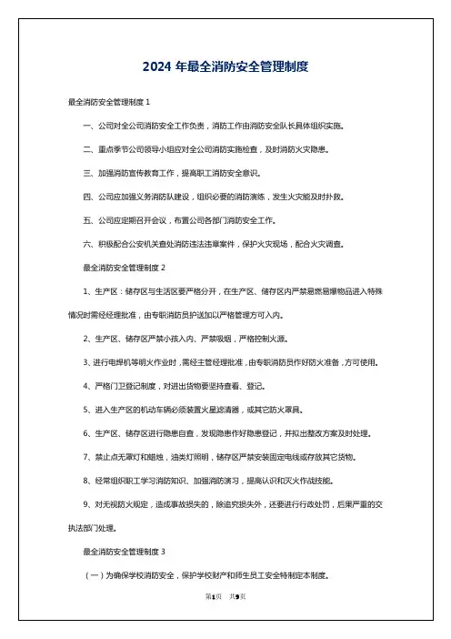 2024年最全消防安全管理制度