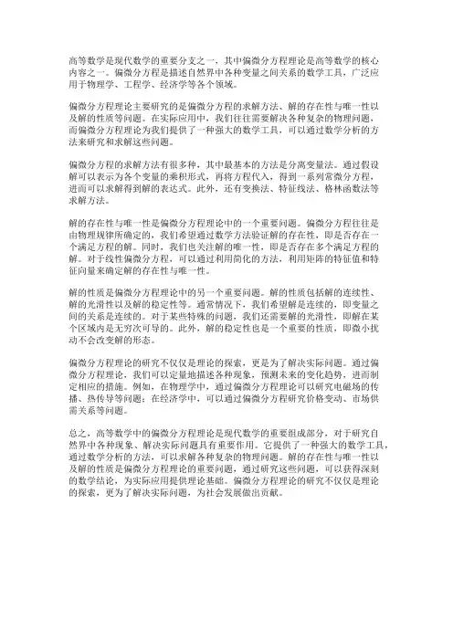 高等数学中的偏微分方程理论