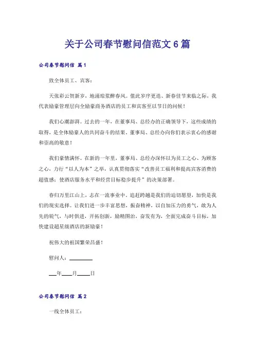 关于公司春节慰问信范文6篇