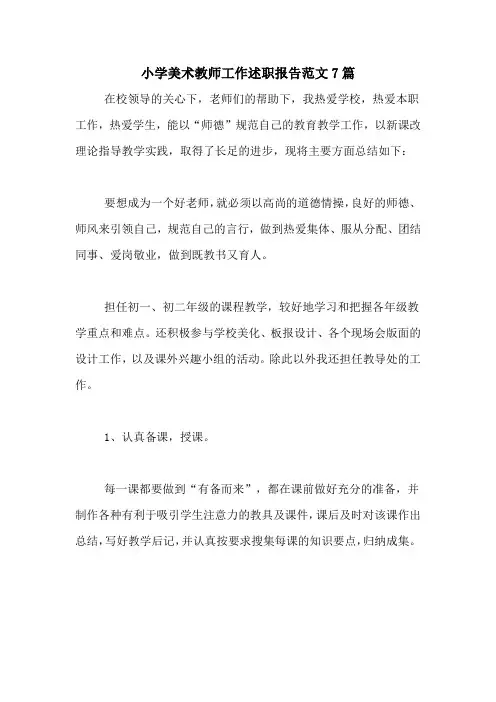 2020年小学美术教师工作述职报告范文7篇