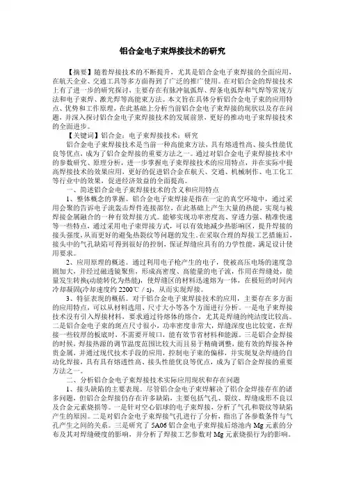 铝合金电子束焊接技术的研究