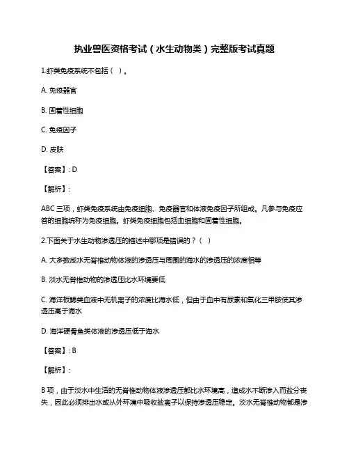 执业兽医资格考试(水生动物类)完整版考试真题
