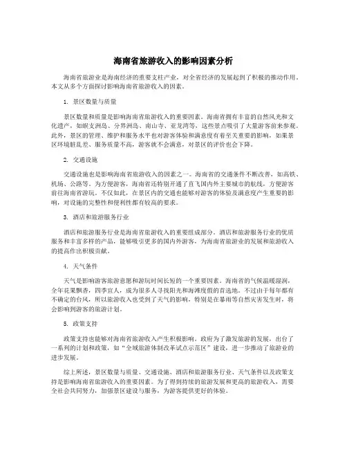 海南省旅游收入的影响因素分析