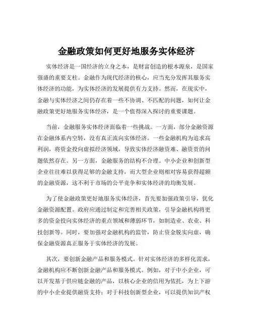 金融政策如何更好地服务实体经济