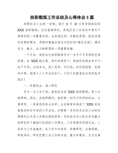 挂职锻炼工作总结及心得体会5篇