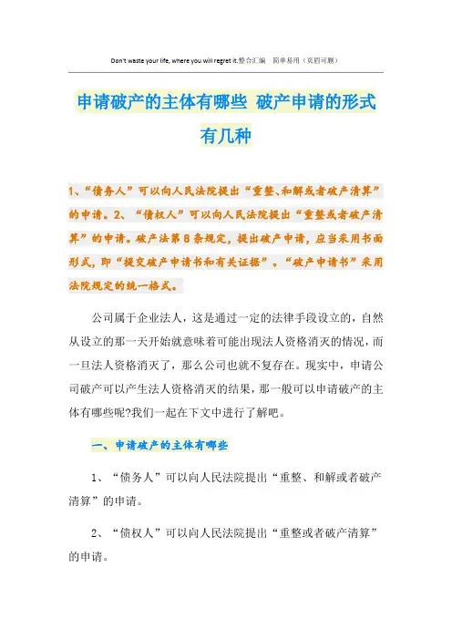 申请破产的主体有哪些 破产申请的形式有几种