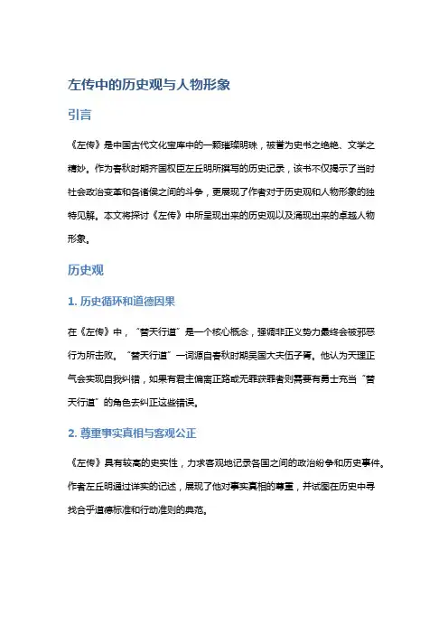 《左传》中的历史观与人物形象