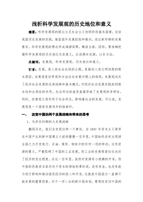 浅析科学发展观的历史地位和指导意义