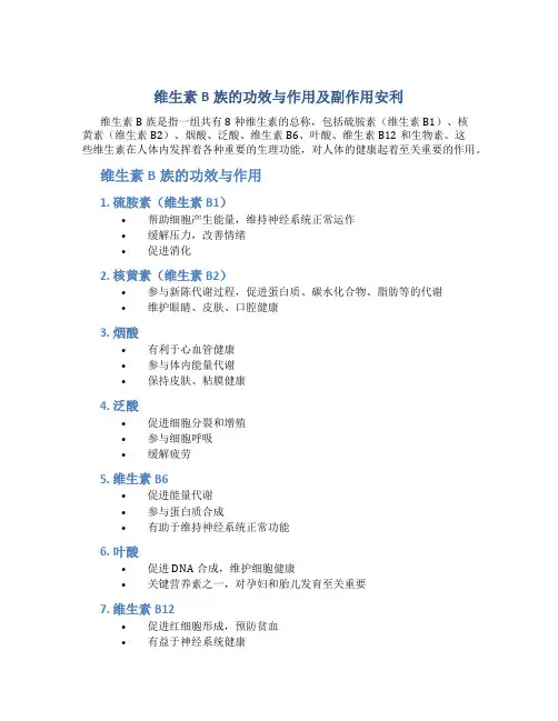 维生素b族的功效与作用及副作用安利