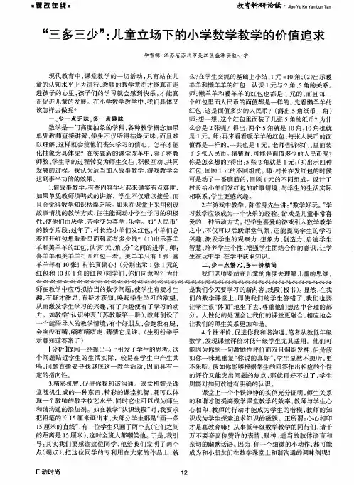 “三多三少”：儿童立场下的小学数学教学的价值追求