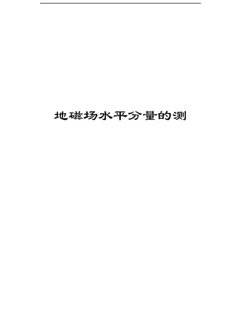 地磁场水平分量的测量知识讲解