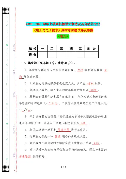 2020—2021学年上学期机械设计制造及其自动化专业《电工与电子技术》期末考试题试卷及答案(卷六)