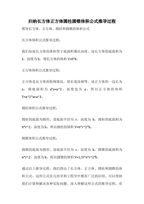 归纳长方体正方体圆柱圆锥体积公式推导过程