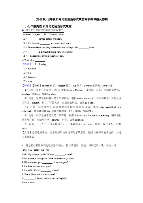 (外研版)七年级所给词的适当形式填空专项练习题及答案