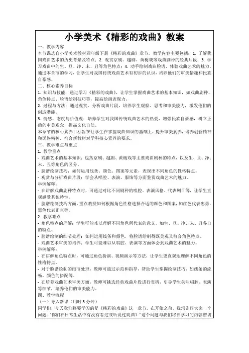 小学美术《精彩的戏曲》教案