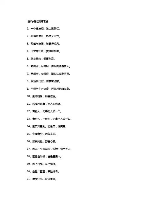 面相俗语顺口溜