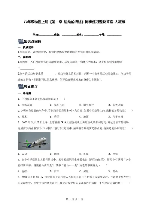八年级物理上册《第一章 运动的描述》同步练习题及答案-人教版