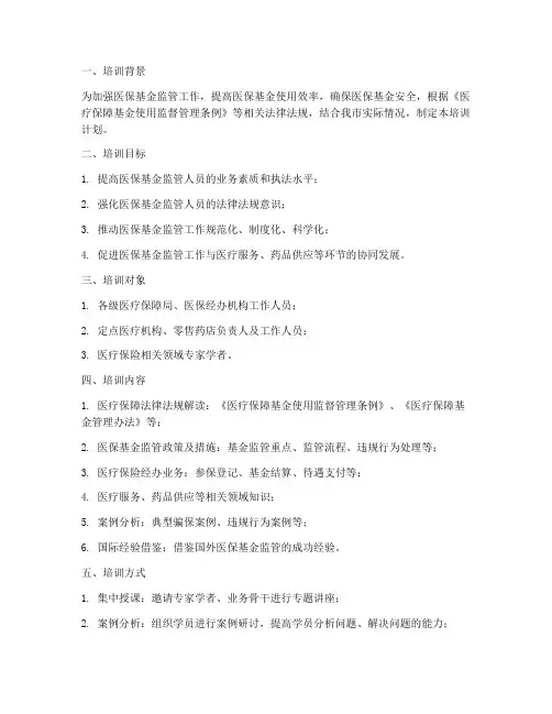 医保监管培训计划方案范文