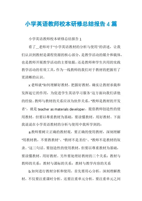 小学英语教师校本研修总结报告4篇