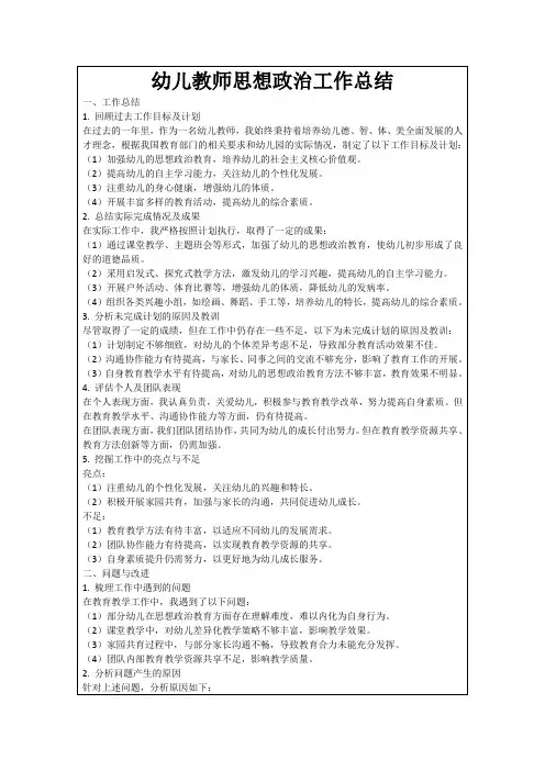 幼儿教师思想政治工作总结