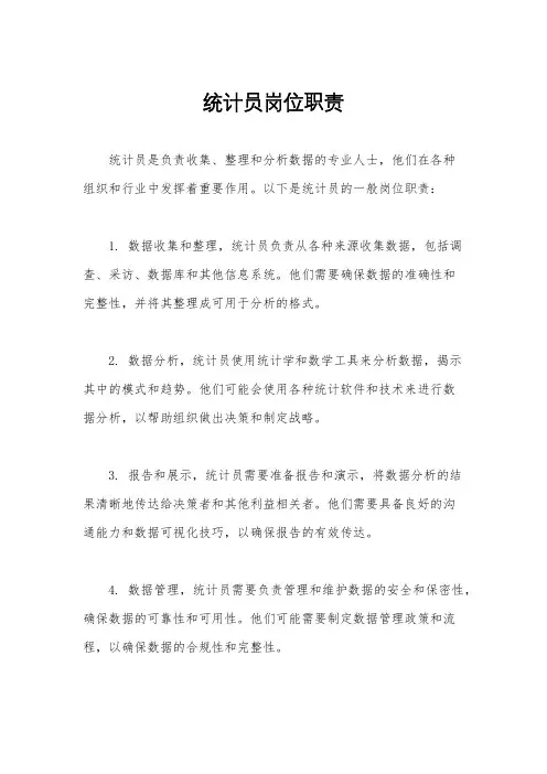 统计员岗位职责