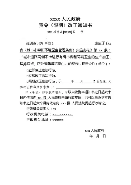 乡镇综合行政执法责令(限期)改正通知书(占道销售、摆放)