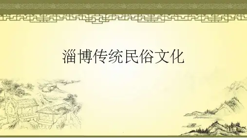 淄博传统民俗文化ppt