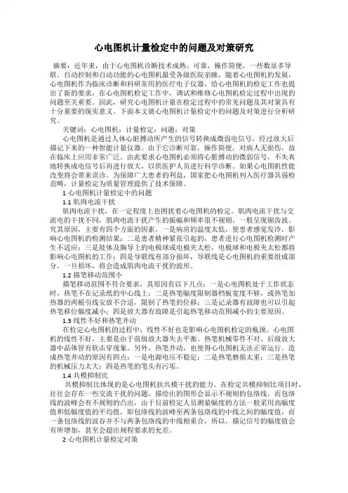心电图机计量检定中的问题及对策研究