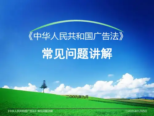 广告法律法规讲座PPT课件