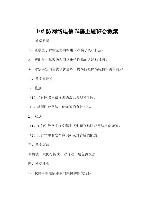 105防网络电信诈骗主题班会教案