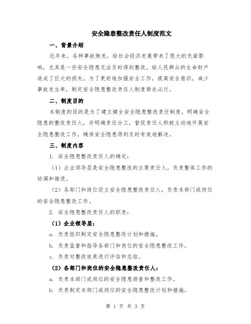 安全隐患整改责任人制度范文