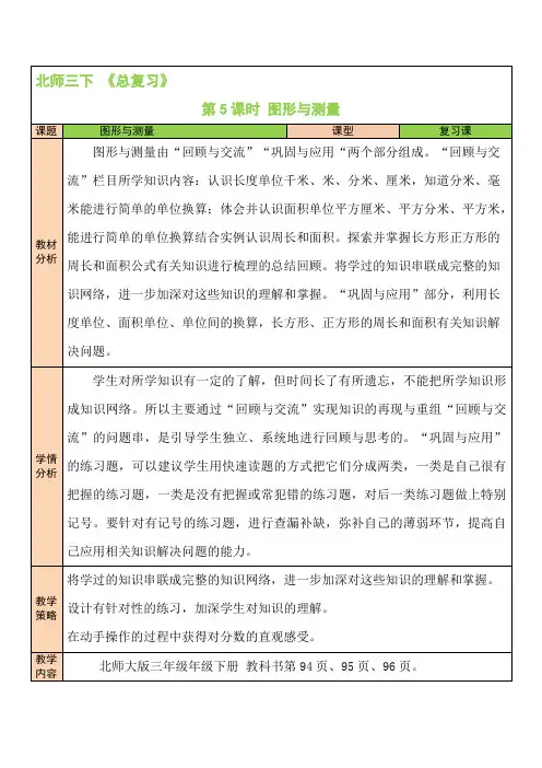 北师版小学三年级数学下册《总复习》第5课时 图形与测量