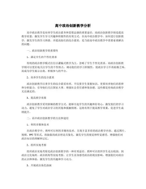 高中政治创新教学分析