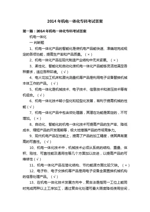 2014年机电一体化专科考试答案