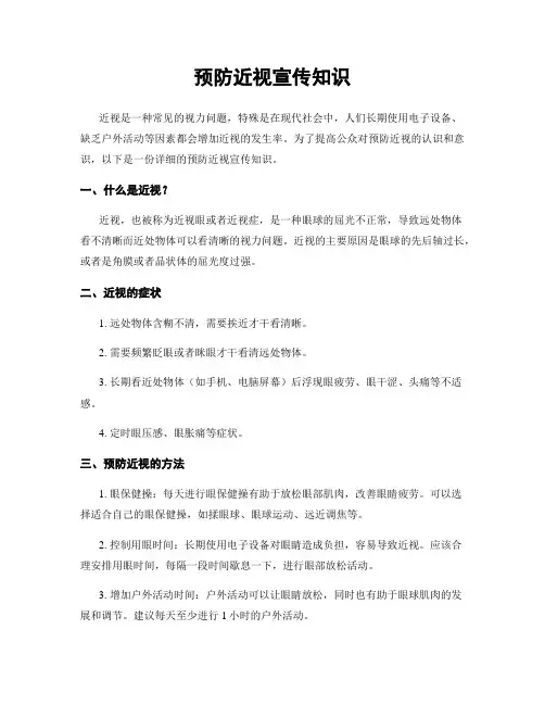 预防近视宣传知识