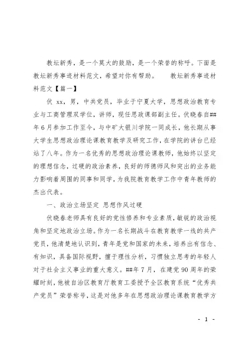 教坛新秀事迹材料范文