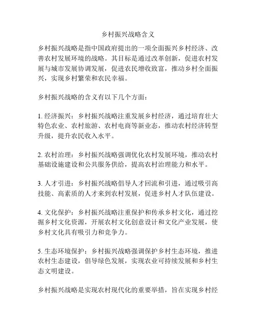 乡村振兴战略含义