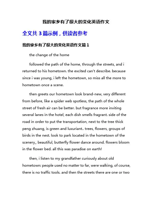 我的家乡有了很大的变化英语作文