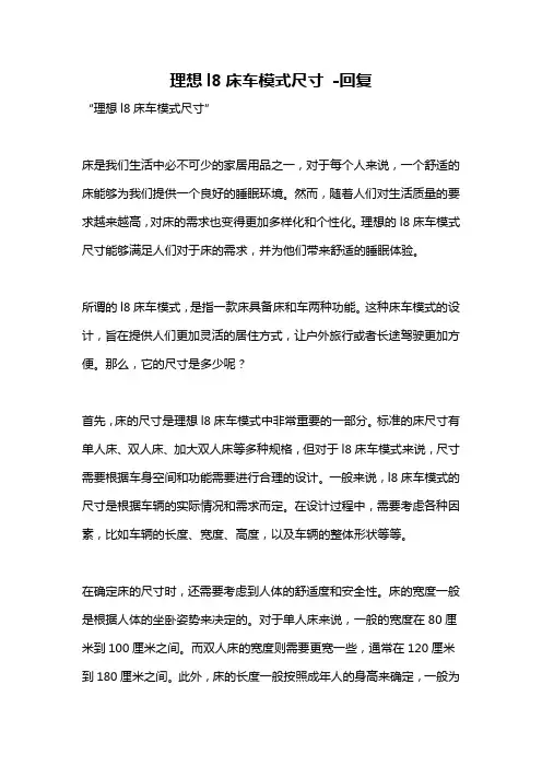 理想l8床车模式尺寸 -回复