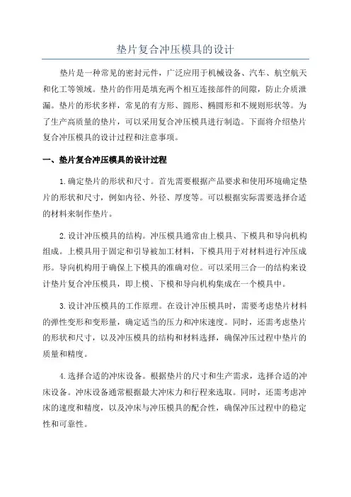 垫片复合冲压模具的设计