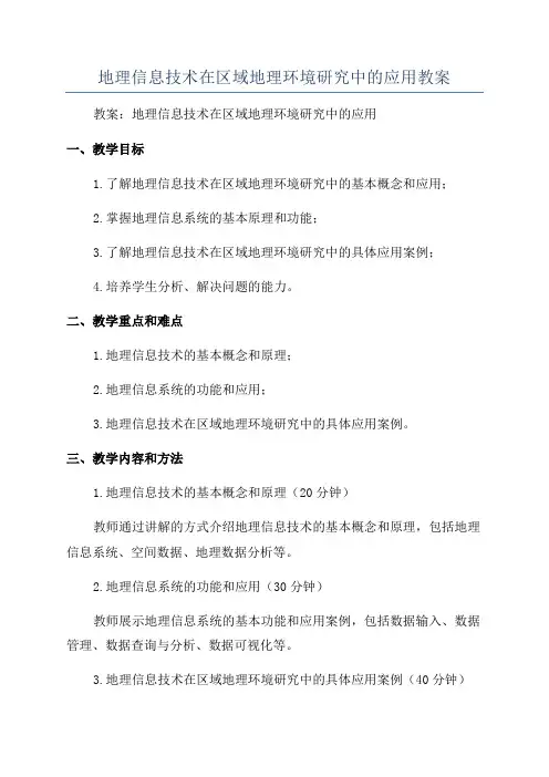 地理信息技术在区域地理环境研究中的应用教案